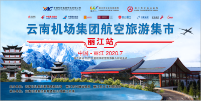 约“惠”丽江，丽江航空旅游集市7月4日启动！