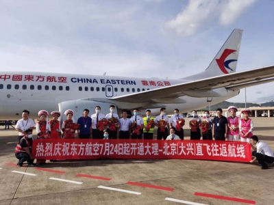大理机场新开北京（大兴）航线迎接暑运高峰