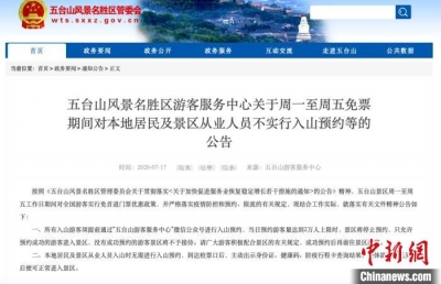 免票政策致五台山居民、从业者滞留山外？官方回应