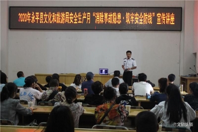 永平县文旅系统2020年安全生产暨旅游市场秩序整治工作会议召开
