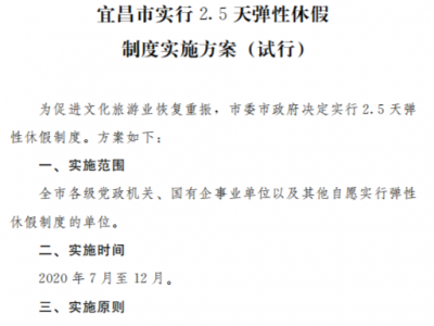 湖北宜昌：为促进文化旅游业恢复重振 今年7月至12月实行2.5天弹性休假制度
