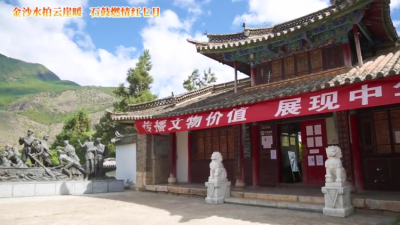 视频 | 云南石鼓红军长征渡江纪念馆：金沙水拍云崖暖 石鼓燃情红七月