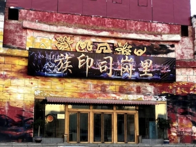 大型佤族精品剧目《族印·司岗里》丽江启幕