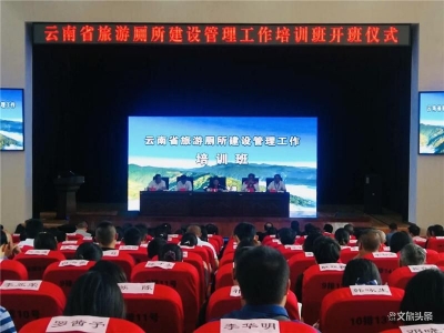 云南省旅游厕所建设管理工作培训班在临沧开班 助推云南文旅高品质发展