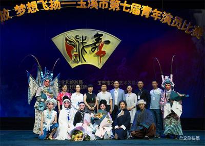 玉溪市第七届青年演员比赛落幕 吸引近10万人“云”上共赏