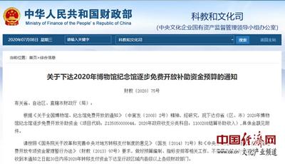 财政部：2020年博物馆纪念馆逐步免费开放补助资金预算超30亿