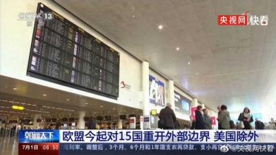 欧盟对中国等15国重开边界 美国被排除在外