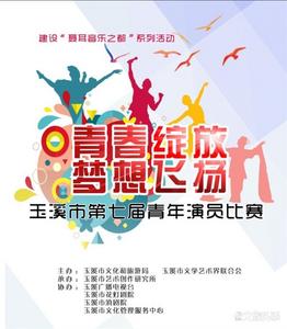 玉溪市第七届青年演员比赛即将拉开帷幕