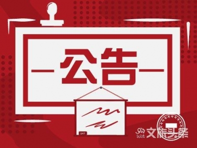 云南省人民代表大会常务委员会公告 补选杨国宗为省第十三届人大代表