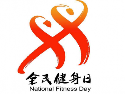 以线上活动为主！近期云南将开展2020年“全民健身日”系列活动