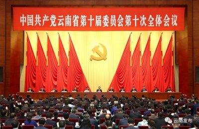 中共云南省委十届十次全会在昆举行 省委常委会主持会议 省委书记陈豪讲话
