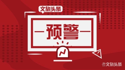 楚雄日月湾旅行社被吊证，楚雄州文旅局发布公告和预警提示