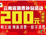云南第三批消费券发放 8月19日前每人可领818元