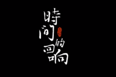 视界 | 《时间的回响》看百年木府