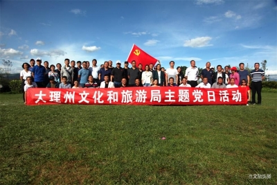 增强团队向心力，大理州文旅局开展主题党日活动暨工会活动
