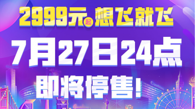 最后1天！春秋航空放大招：¥2999起今年不限次，国内无限飞！