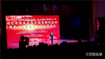 中国艺术家基层惠民培育孵化基地昆明中心成立揭牌仪式公益演出在昆明剧院举行