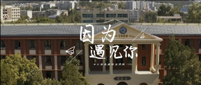 【视频】2020云南旅游职业学院招生宣传片《因为遇见你》出炉！