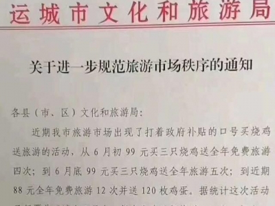 99元买烧鸡免费旅游？运城文旅局局长：系私人行为 正在查处