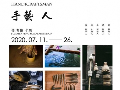 【文林美术馆展讯】手艺人丨俸清艳个展将于7月11日开展