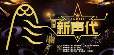 “丽江新声代”复赛名单出炉！