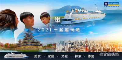 皇家加勒比发布2021年中国母港部署计划 