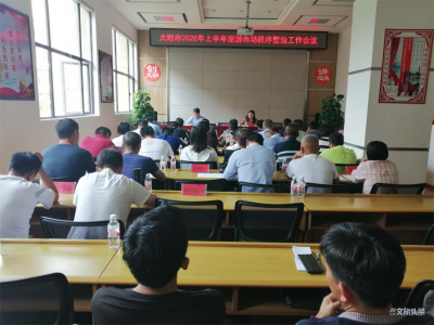大理市召开旅游市场秩序整治会议 有序应对文旅市场复苏