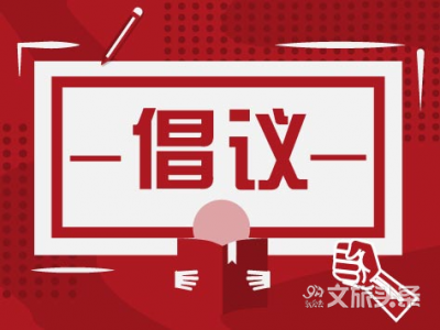 云南省旅行社协会发出倡议，不做害群之马，共同携手助力云南旅游高质量发展！    