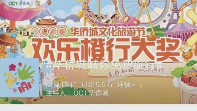 倒计时2天丨在？华侨城喊你免费旅行啦！