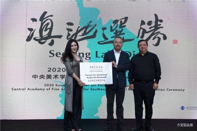 派拉蒙中央美院东南亚艺术研究中心落地昆明