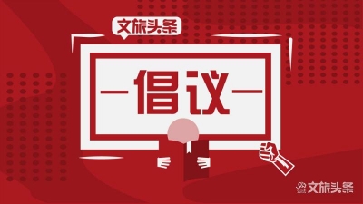 大理市文化和旅游局关于文明用餐的倡议书