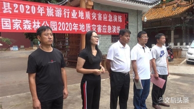 玉溪市易门县开展2020年旅游行业地质灾害应急演练 