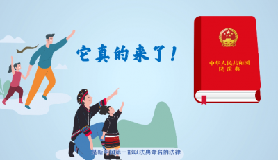 原创民法典动画宣传片来了，临沧出品哦！