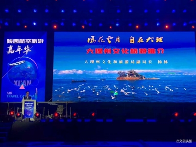拓展航空旅游客源市场 大理州文化和旅游局赴陕推介