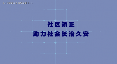 云南制作的《中华人民共和国社区矫正法》宣传动漫上线啦！