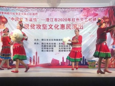 玉溪澄江市文化馆启动“中国梦 玉溪情 ——2020年红色文艺轻骑兵”惠民演出