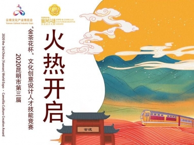 昆明市第三届“金茶花杯”文化创意设计人才技能竞赛火热开启