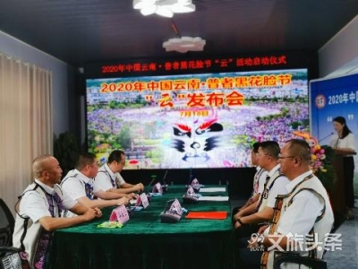 快来围观！今年的普者黑花脸节全程“云上”过