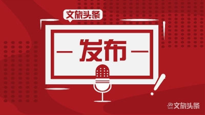 云南省管干部任前公示公告 24人拟任新职