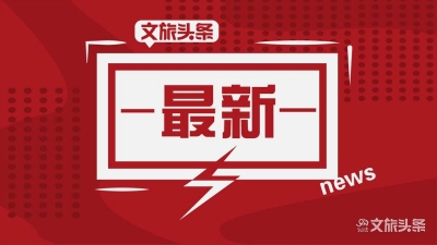 携程元旦出游数据来了！短途游、本地游仍是主流，“00后”成出游绝对主力