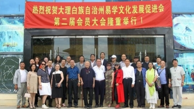 大理州易学文化发展促进会第二届会员大会召开