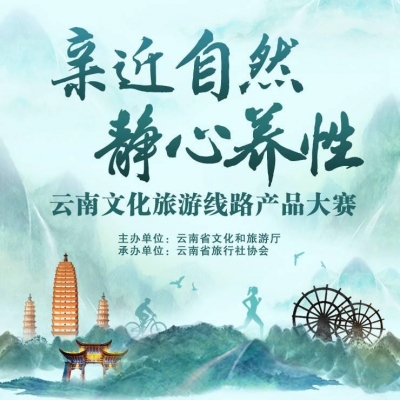 云南文化旅游线路产品大赛成绩出炉  昆明获奖线路总数排名第一