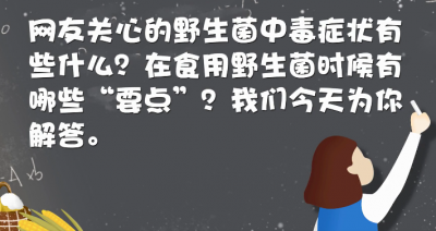 【视频】吃菌中毒是什么体验？看见小人人、狂躁？专家支招防中毒
