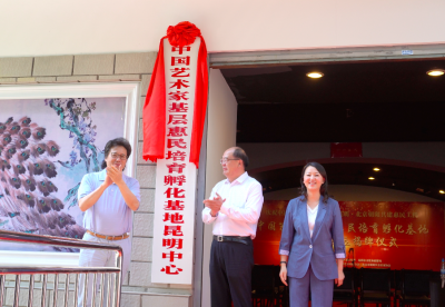 中国艺术家基层惠民培育孵化基地昆明中心29日挂牌！