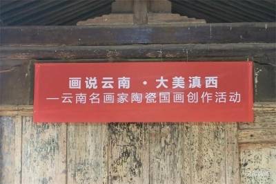 “画说云南·大美滇西”云南名画家陶瓷国画创作活动在华宁圆满结束