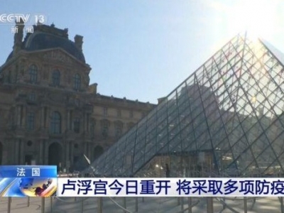 法国卢浮宫今日重开 11岁以上参观者须全程戴口罩