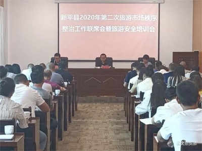 新平县召开2020年第二次旅游市场秩序整治工作联席会