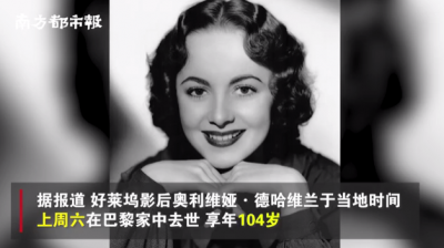 104岁！《乱世佳人》“梅兰妮”扮演者去世