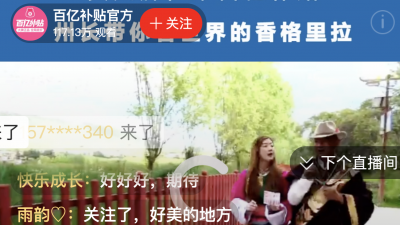直播 | 世界的香格里拉携手拼多多发福利，齐建新州长与他的小伙伴们在等你！