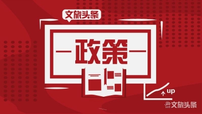 解读十八条政策 | 云南完成147595家涉旅企业诚信评价工作，建立旅游企业“红黑榜”